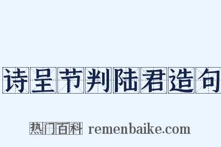 诗呈节判陆君造句是什么意思的图片
